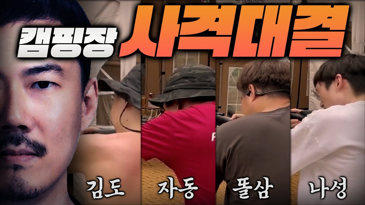 나성 합류! 캠핑배 사격대결! [백평원 캠핑 #2]