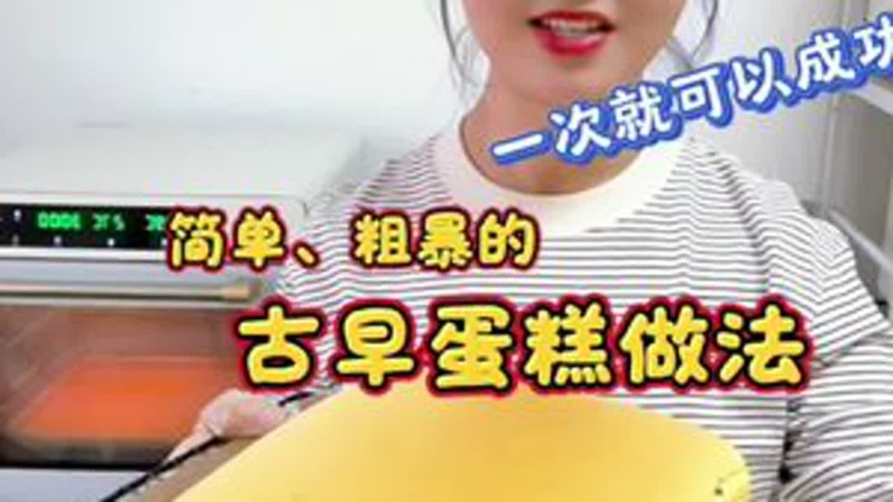 只要思路打开，蛋糕随便做都可以成功，不需要乳化，更不需要分次翻拌，古早蛋糕随便做都可以成功！快速法做蛋糕你也试试吧！#原创视频 #vlog日常 #抖音二创激励计划 #抖音美食创作人 #高比克5a