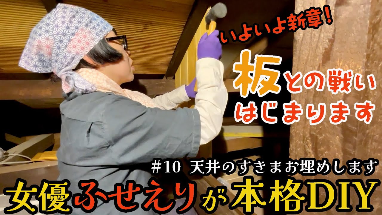 #10【押し入れ改造】ふせえり、天井の隙間を埋める