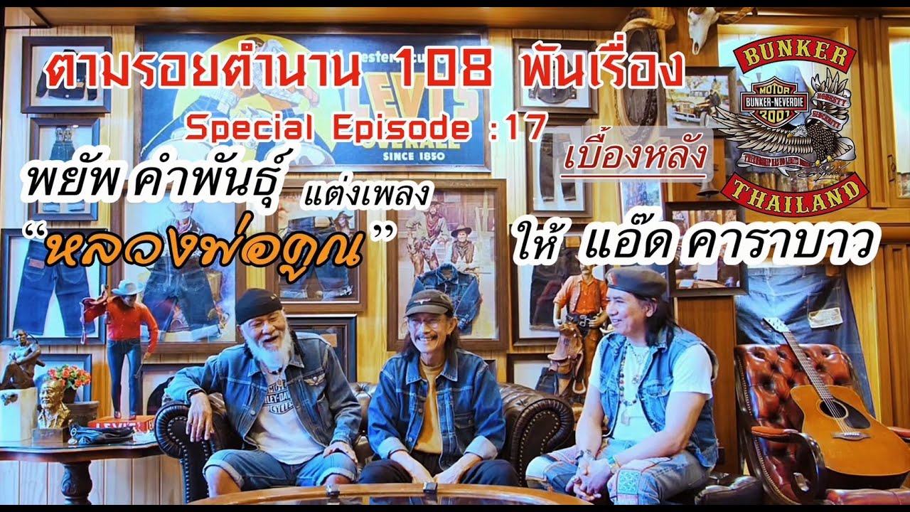 ตามรอยตำนาน 108 พันเรื่อง EP:17 เบื้องหลัง พยัพ คำพันธุ์ แต่งเพลง”หลวงพ่อคูณ”ให้ แอ๊ด คาราบาว