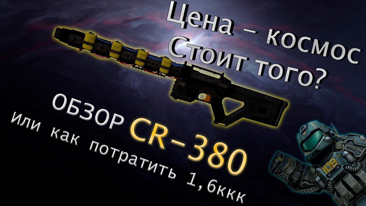 Обзор CR-380 или как потратить 1.6ккк в STALCRAFT X