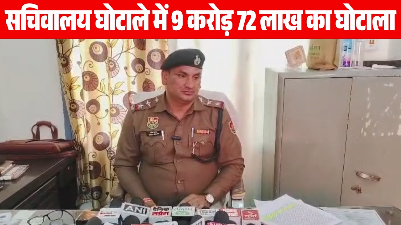 पंचकूला पुलिस ने किया सचिवालय से जुड़े 9 करोड़ 72 लाख रुपये की धोखाधड़ी का खुलासा