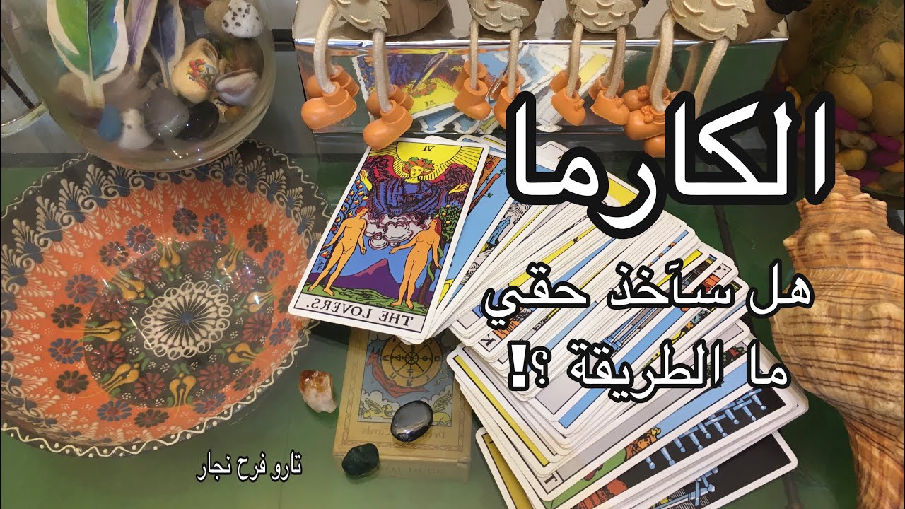 تاروت 👍 الكارما وهل سآخذ حقي من الظالم.كارما الظالم.كيف وما الطريقة ،،00962797603907