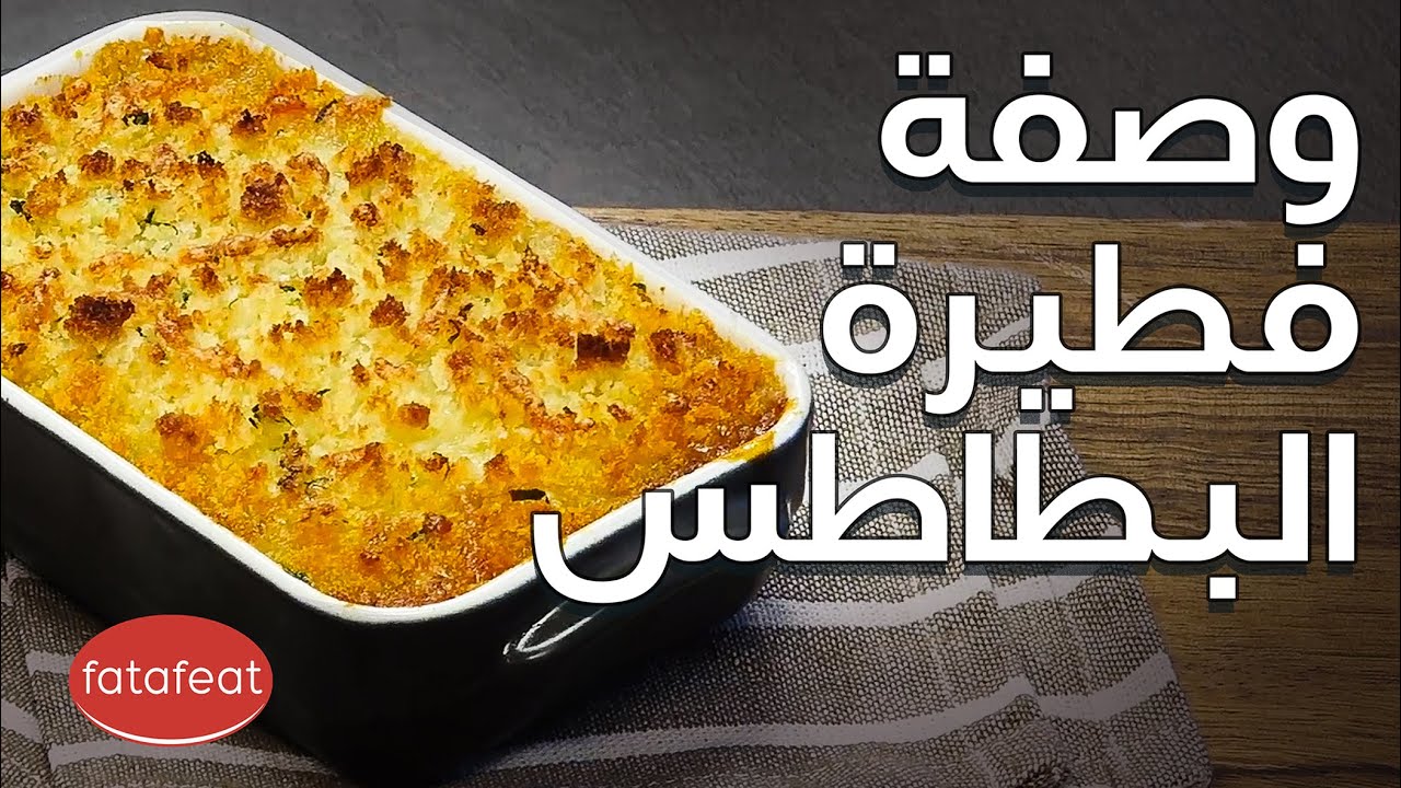 أسهل طريقة لعمل فطيرة البطاطس مع أورفه لي