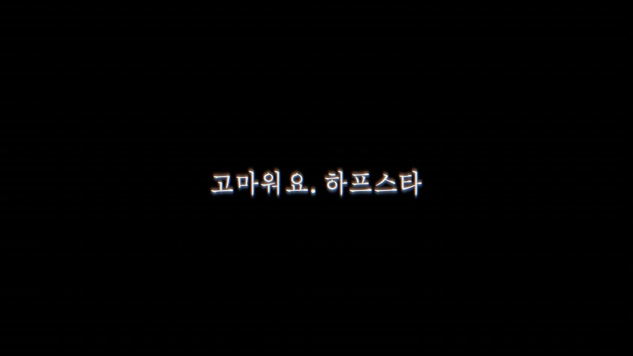 고마워요 하프스타. 김도혁