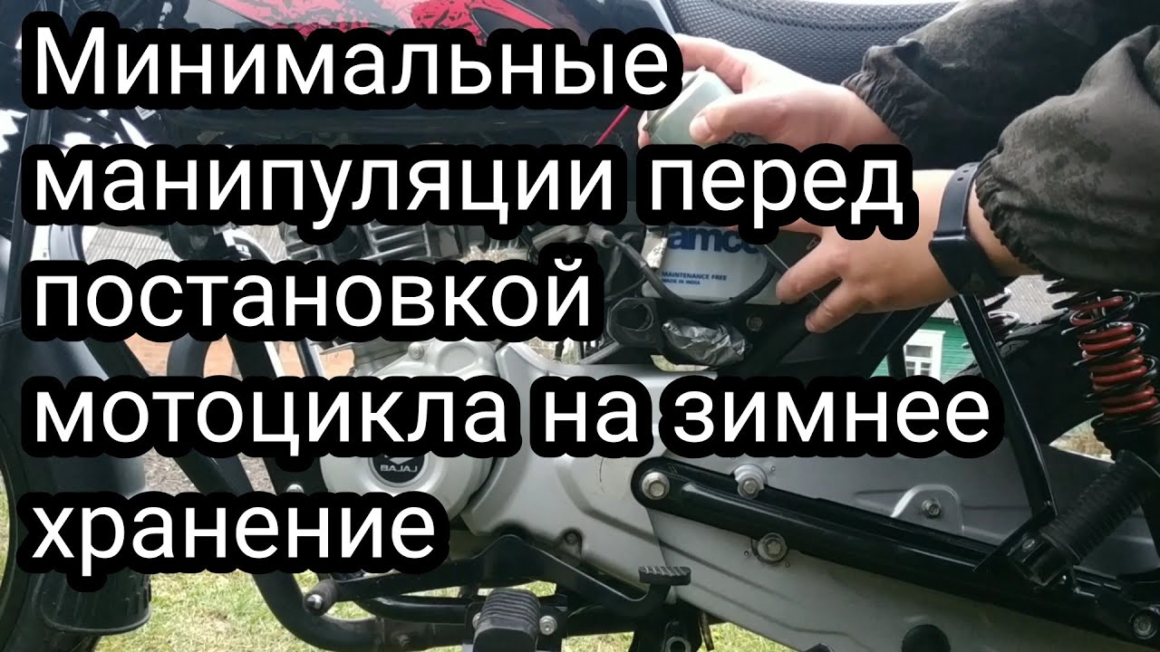 BAJAJ BOXER консервация на зимний период