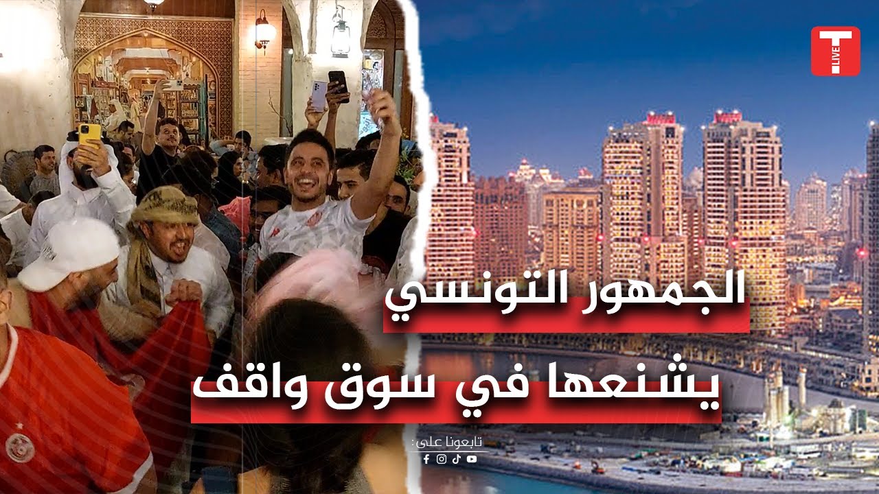 الجمهور التونسي يشنعها في سوق واقف #qatar