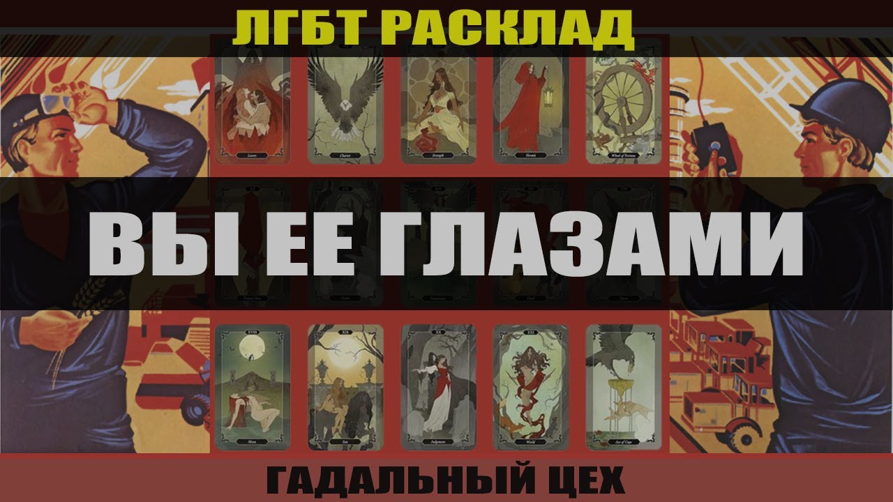 ЛГБТ Таро 