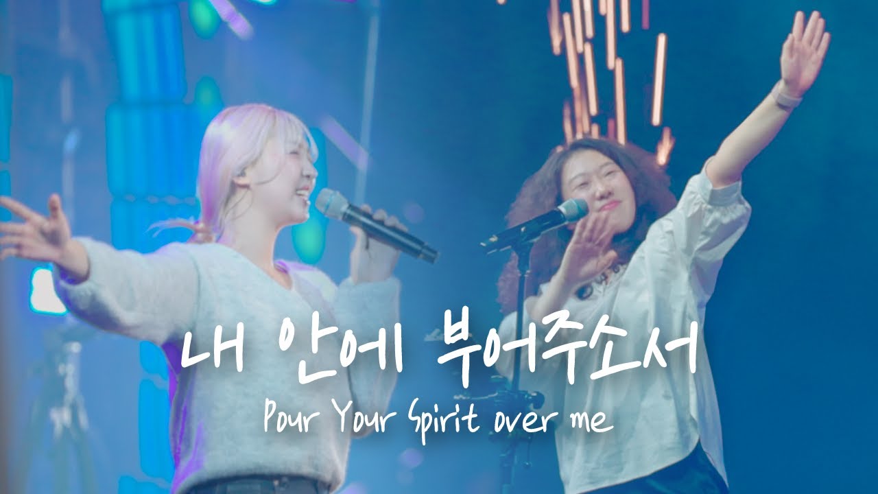 내 안에 부어주소서 Pour Your Spirit over me - 예람워십