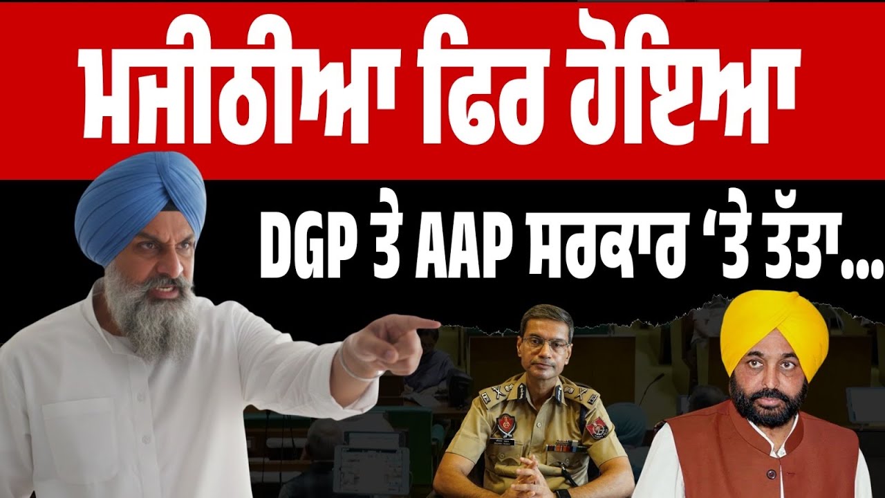DGP ਮਸਲੇ ‘ਤੇ ਮਜੀਠੀਆ ਦਾ ਵੱਡਾ ਹਮਲਾ…Acting DGP ‘ਤੇ ਬਵਾਲ…AAP ਸਰਕਾਰ ਘੇਰੇ ‘ਚ! Bikram Majithia | UPSC