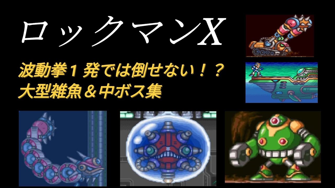 【ロックマンX】波動拳1発では倒せない大型雑魚＆中ボス集