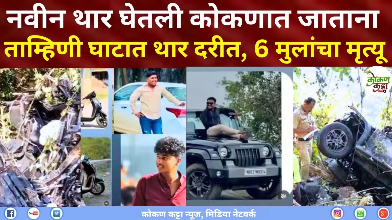 Tamhini ghat Accident Today Raigad नवीन थार कोकणात जाताना ताम्हिणी घाटात भी#ष#ण अपघात 6 मुलांचा 