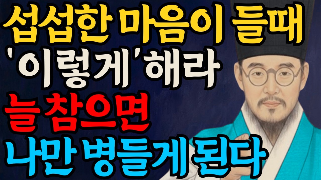 섭섭한 마음 말하면 백 퍼센트 후회합니다 l 정약용 인간관계 l 명언ㅣ오디오북ㅣ 어른의 통찰