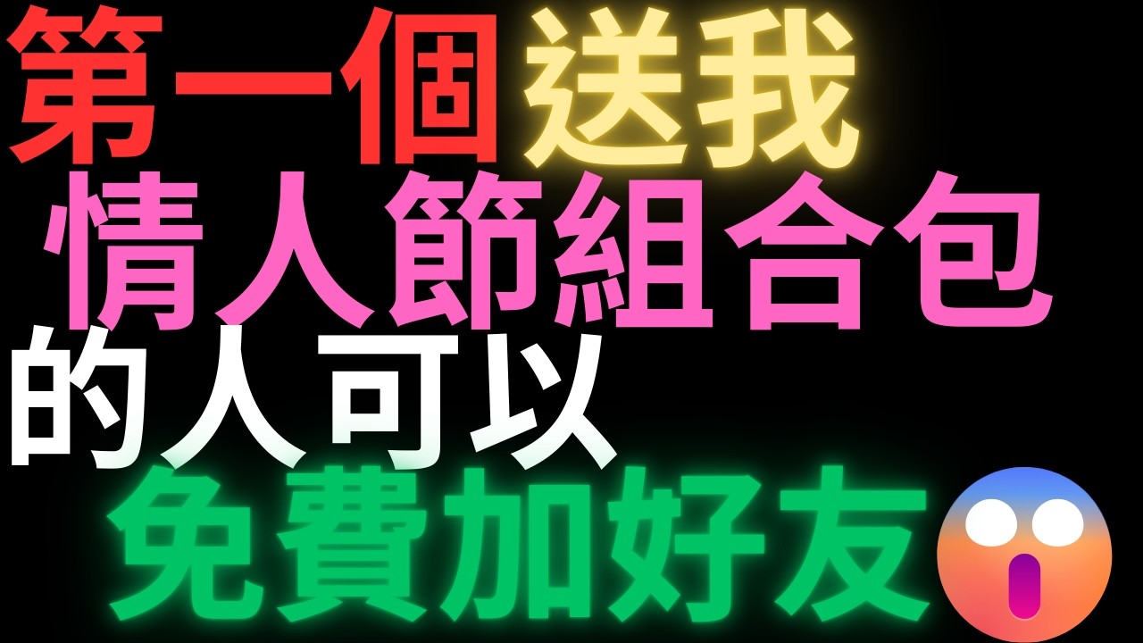 沒人送情人節組合包,不下播!