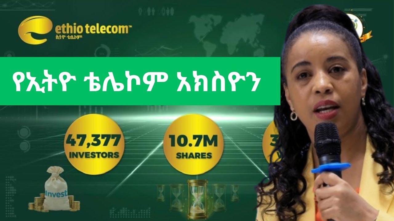የኢትዮ ቴሌኮም አክስዮኖች ድልድል ተደረገ/ ባለ አክስዮኖች ምን ይጠብቁ/ Ethio-telecom finally allotted shares to the public.