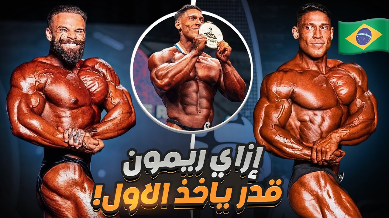 كيف فاز ريمون دينو - اسرار الاوليمبيا فئه الكلاسيك !!