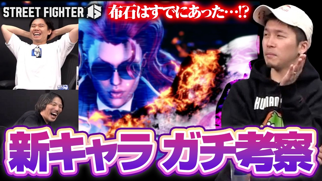 新キャラの布石？ガチくんの考察を聞くときどさんマゴさん┃ストリートファイター6【2026.2.11】