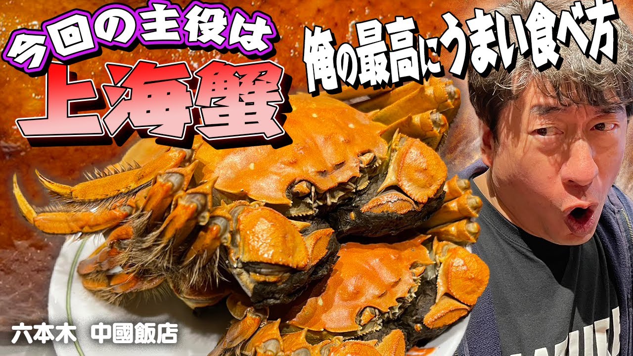 【主役は上海蟹】絶品パリパリ北京ダックからの上海蟹！！甲羅までむしゃぶりついてしまう最高の食べ方を教えます！