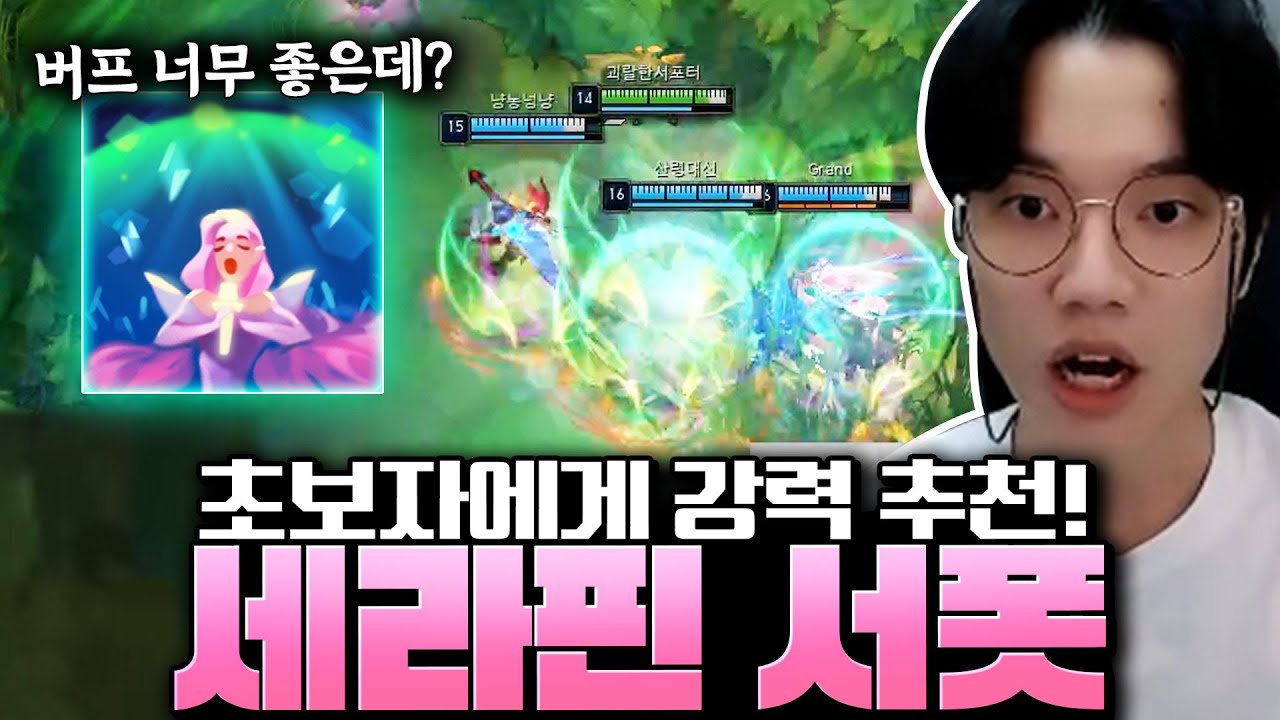 세라핀 서폿이 초보자가 쓰기 쉽게 버프됐습니다! 훨씬 쉽고 좋아진 세라핀 룬/템트리 완벽 강의!