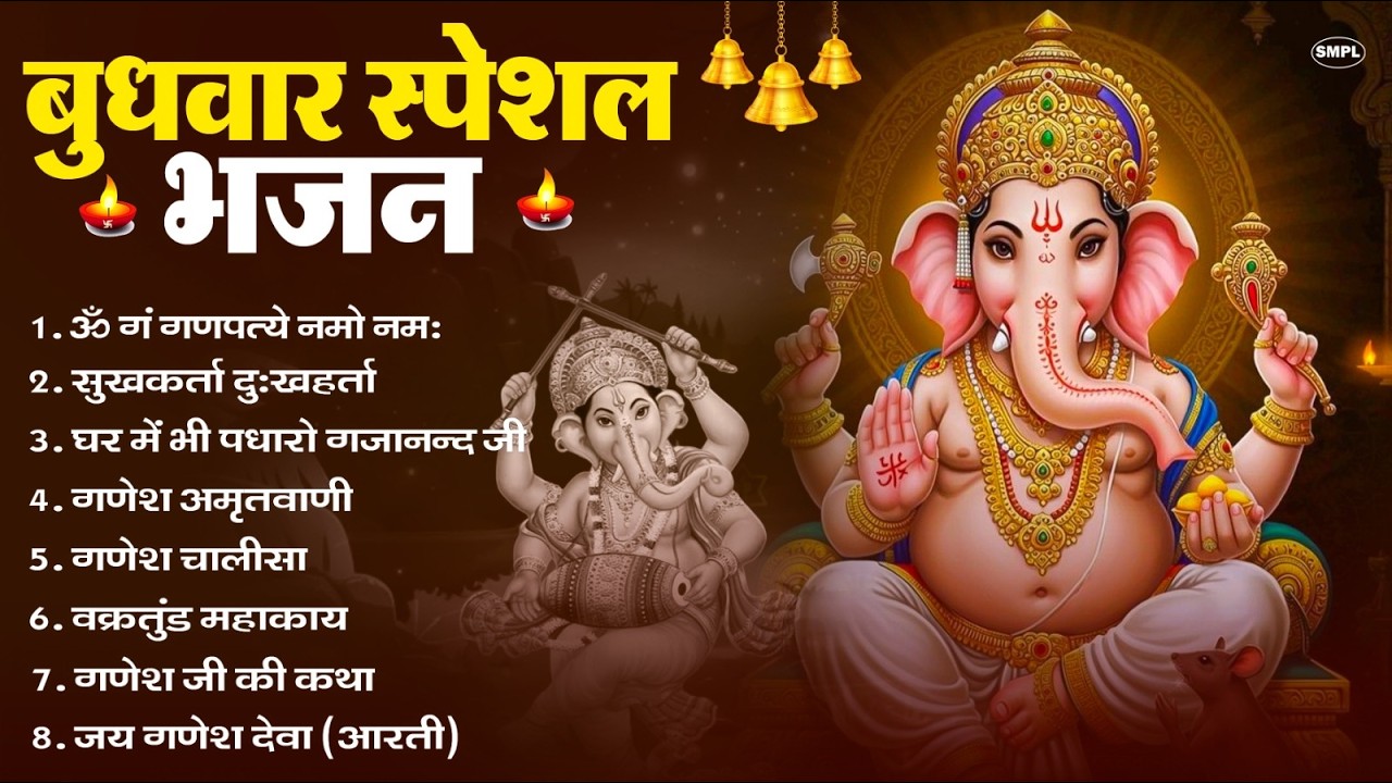 बुधवार स्पेशल भजन : ॐ गं गणपतये नमो नमः, वक्रतुंड महाकाय, सुखकर्ता दुखहर्ता, गणेश अमृतवाणी व आरती
