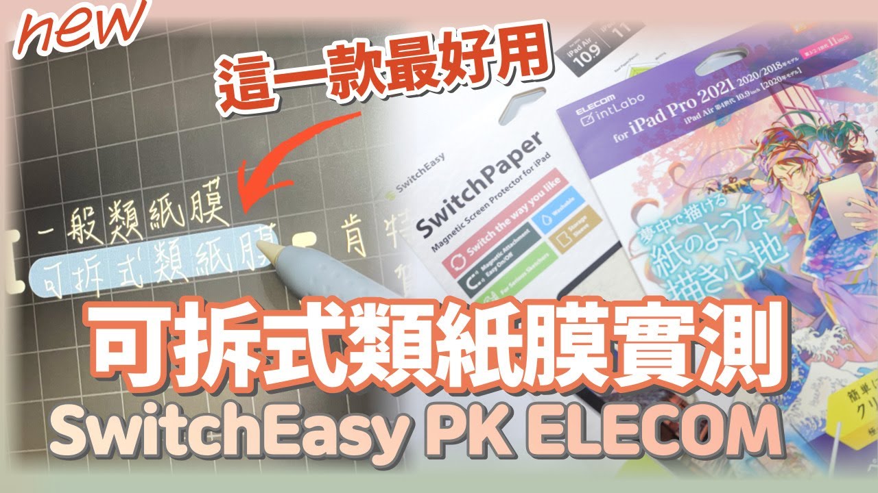 美🇺🇸、日🇯🇵兩款可拆式類紙膜實測，這一個最推薦？Feat. SwitchEasy VS Elecom