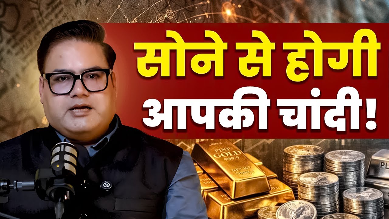 सोने से होगी आपकी चांदी! | Gold  Price | Astrology Predictions 2026 | Astrologer Ankit Agnihotri