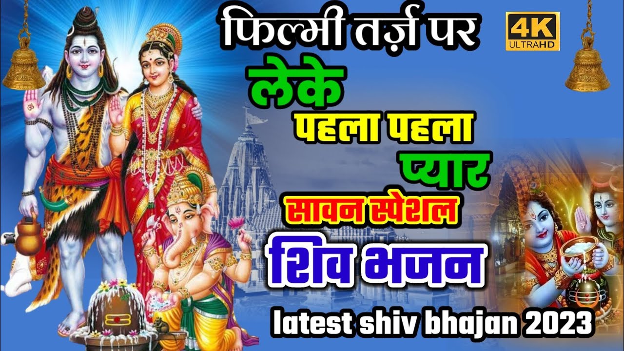 फिल्मी तर्ज़ पर लेके पहला पहला प्यार शिव भजन 🌹shavan special latest super hits shiv bhajan 2023