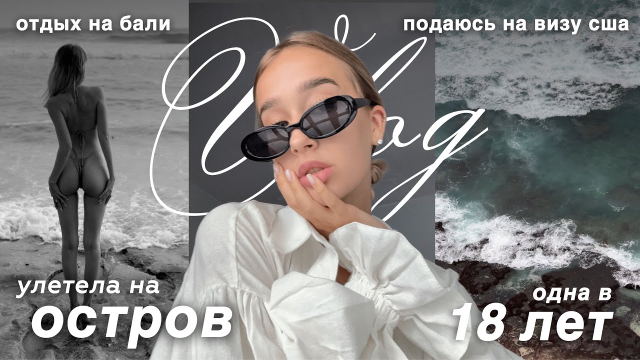 один день из жизни | БАЛИ ВЛОГ | одна на острове в 18 лет