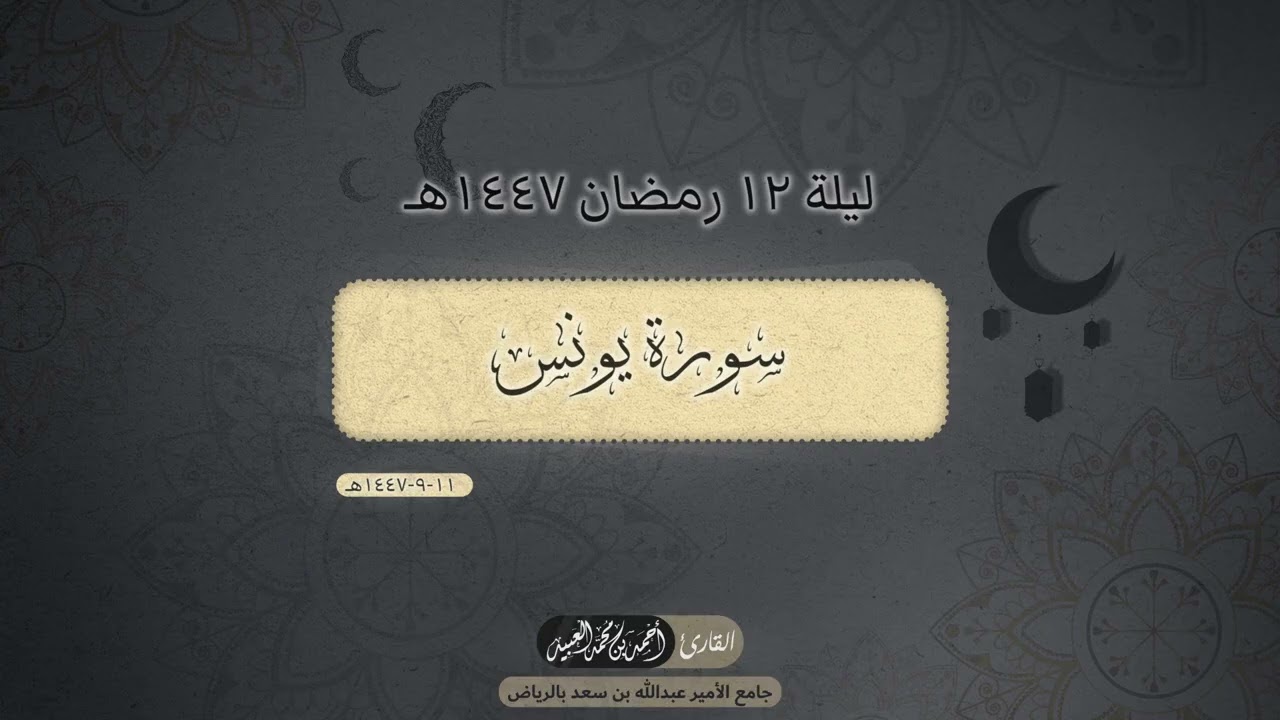 الليله الثانية عشر - رمضان ١٤٤٧هـ  | ماتيسر من سورة يونس | الأيات 24-58  | القارئ: أحمد العبيد