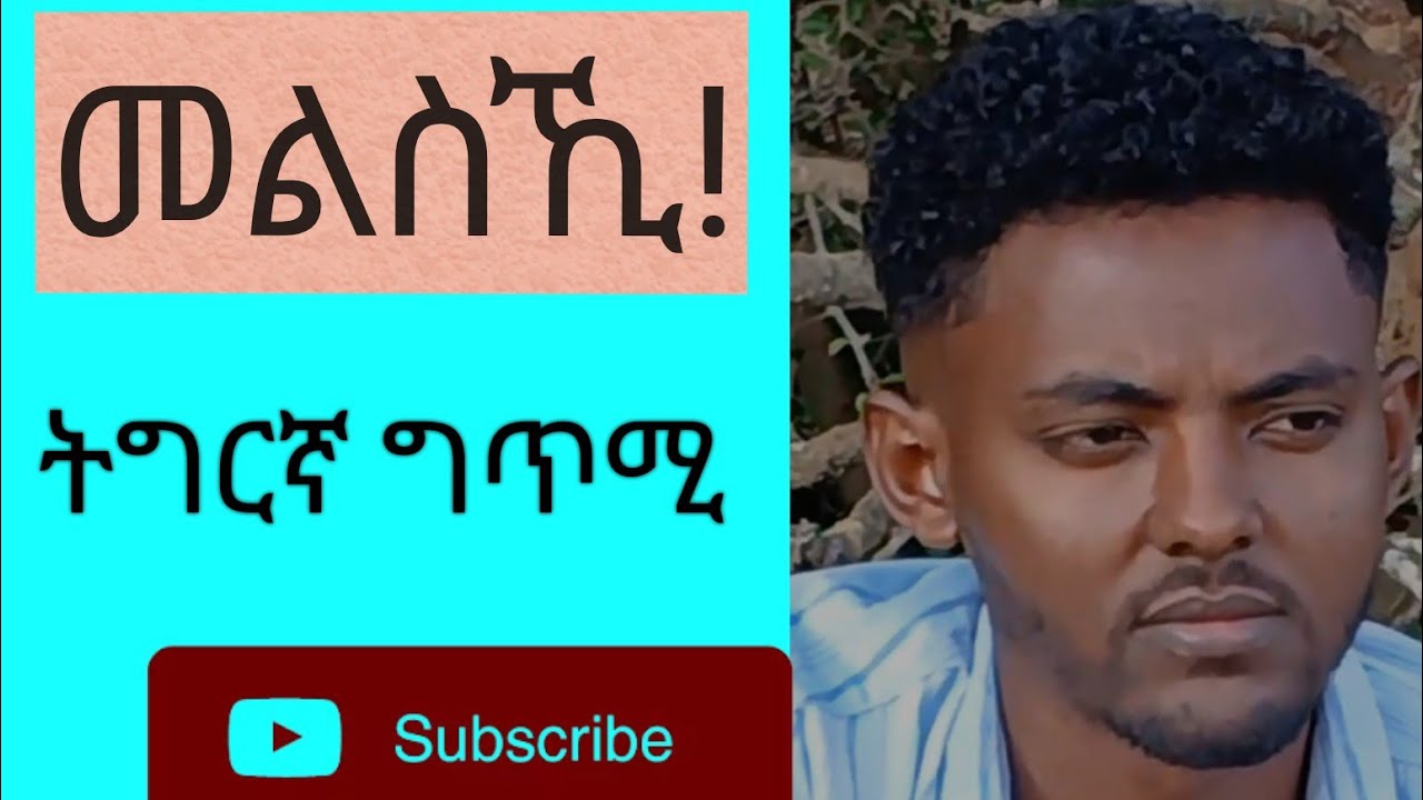 መልስኺ! ሓፂር ግጥሚ