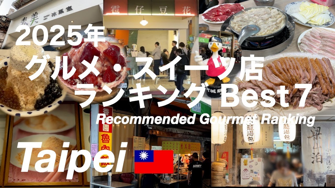 【台湾】2025年 本当に美味しい台北のグルメ・スイーツ店ランキング Best 7（268）