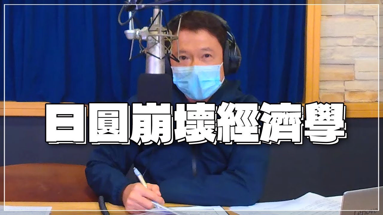 '22.04.19【豐富│財經一路發】今周刊黃煒軒談「日圓崩壞經濟學」