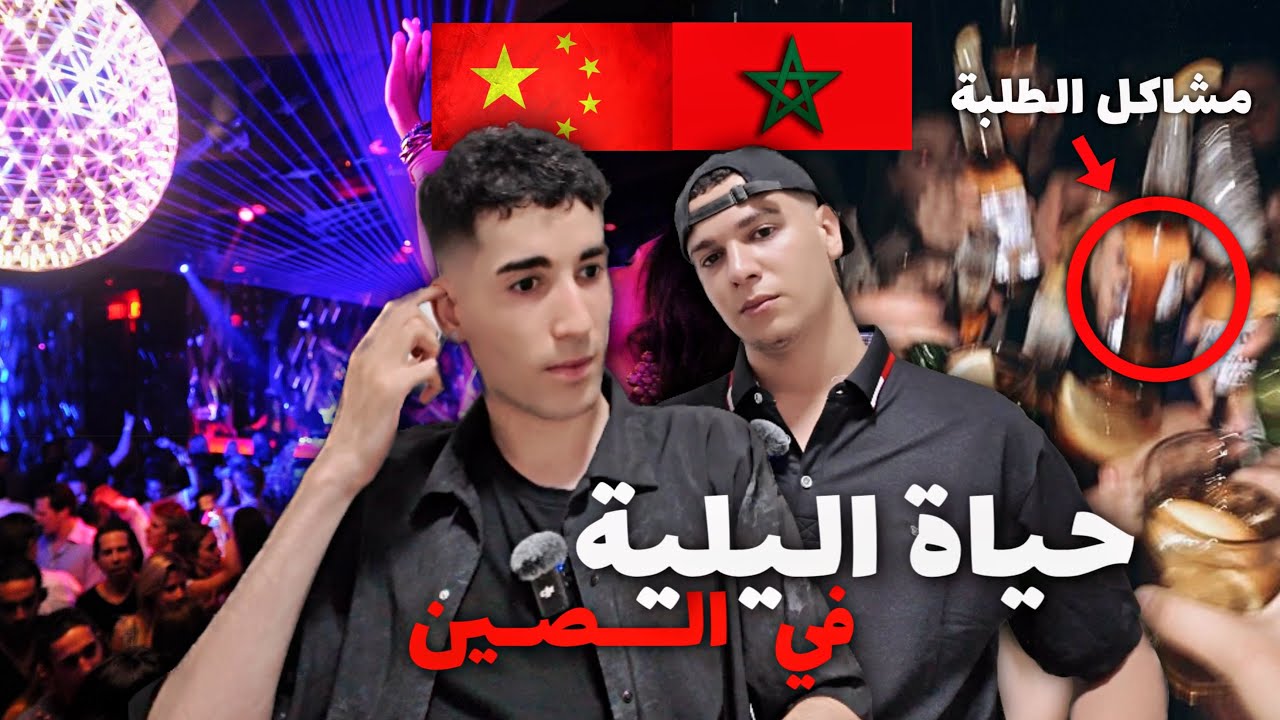 أجي تعرف علاش الجامعات الصينية🇨🇳 كيجريو على المغاربة🇲🇦 (الحياة الليلية في الصين 🍻🍷🍾)سرقة 🙂‍↕️