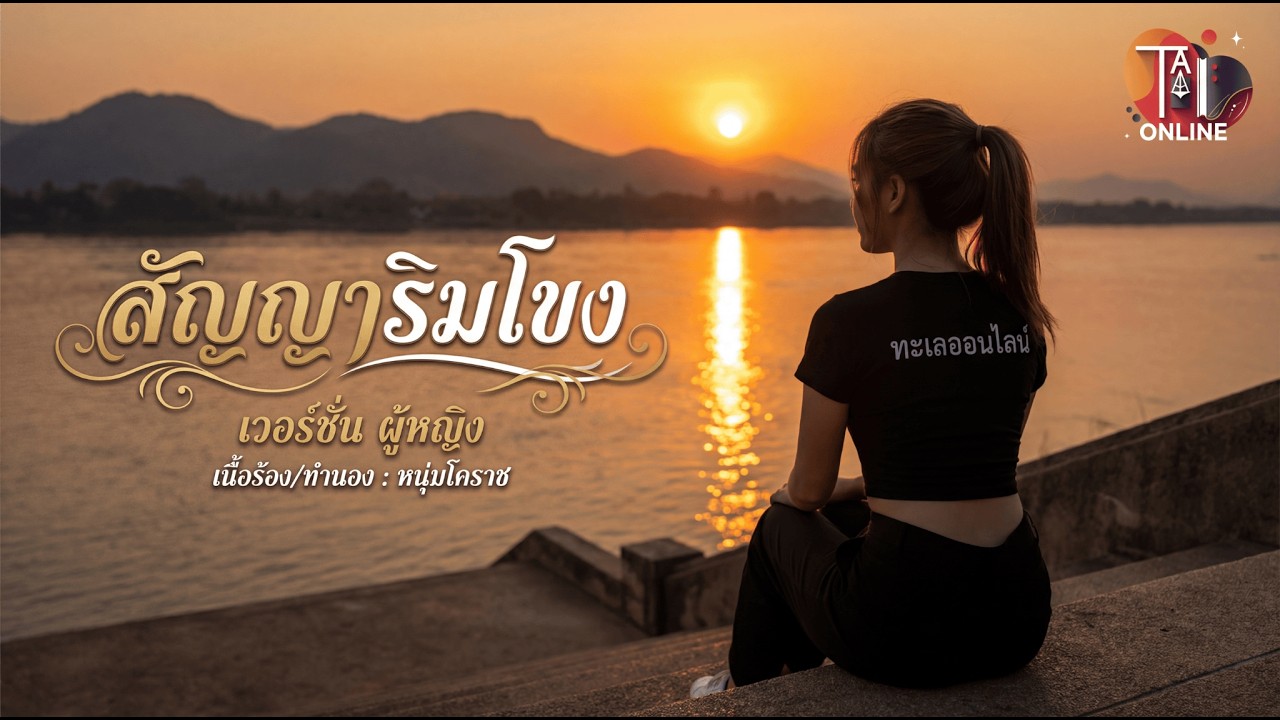 สัญญาริมโขง - เวอร์ชันผู้หญิง  [Official Audio] เพลงนี้ขอมอบให้กับทุกคน... ที่ยังมีใครสักคนให้เฝ้ารอ