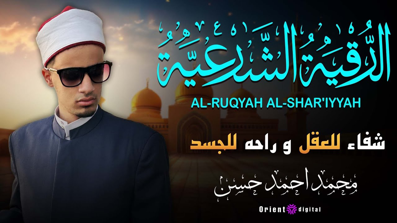الرقيه الشرعيه | لفضيلة الشيخ محمد احمد حسن