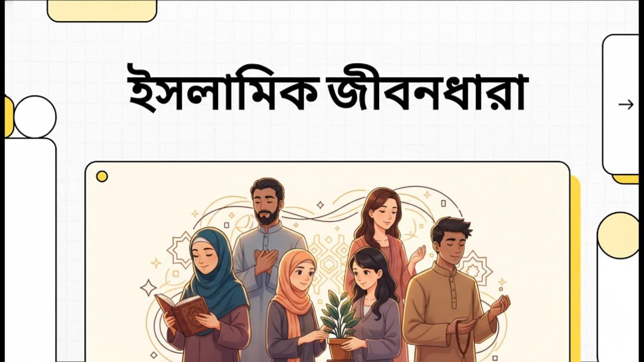 ইসলামিক জীবনধারা Life Cycle BD
