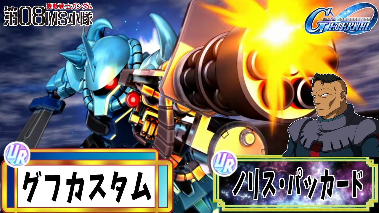 【SDガンダム ジージェネレーション エターナル  Gジェネエターナル】≪UR≫グフカスタム（EX) 戦闘演出集
