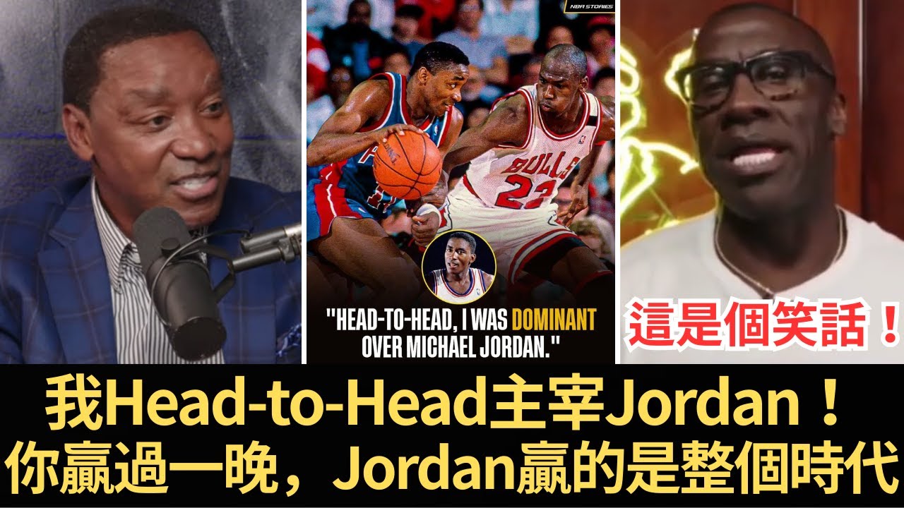 Shannon Sharpe爆笑打臉Isiah Thomas：「我Head-to-Head主宰Jordan？」—別鬧了！你贏過一晚，Jordan贏的是整個時代！