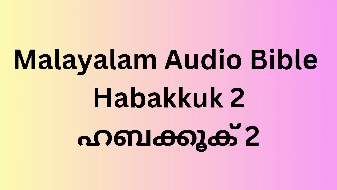 Habakkuk 2/ഹബക്കൂക് 2 Malayalam Audio Bible 
