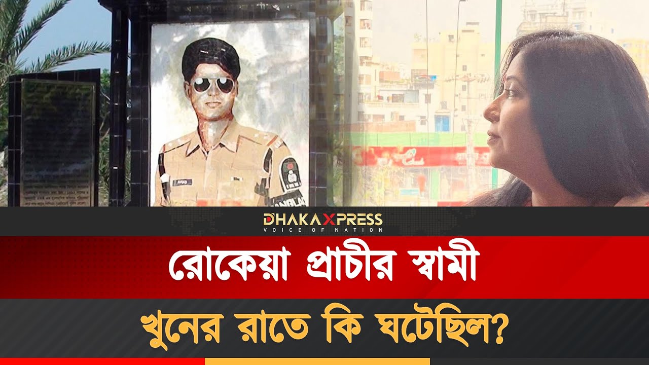 রোকেয়া প্রাচীর স্বামী হ/ত্যা/র পর কী হয়েছিল | Rokeya Prachy | Ahad Parvez | Husband | Celebrity