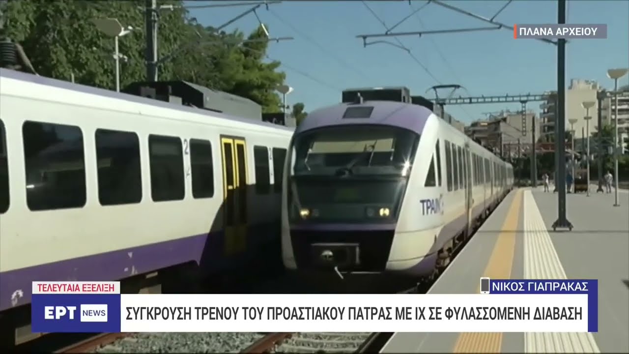 Πάτρα: Σύγκρουση συρμού του Προαστιακού με αυτοκίνητο – Δέκα οι επιβαίνοντες στο τρένο