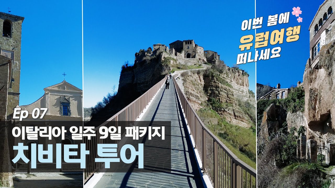 이탈리아 일주 9일 패키지 여행 Ep.07 치비타 디 반뇨레죠 마을투어 #유럽여행 #이탈리아