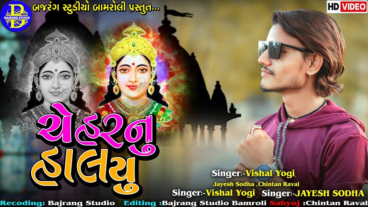 ચેહર માતાજી નો આલાપ||VISHAL YOGI,CHINTAN RAVAL|| BADHNI LIVE||NEW AALAP||BAJRANG STUDIO BAMROLI