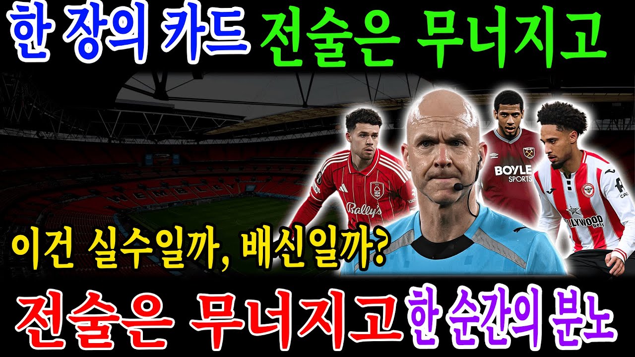 프리미어리그 24라운드｜이기고 있던 경기를 망친 ‘최악의 레드카드들’｜감정이 팀을 파괴한 순간