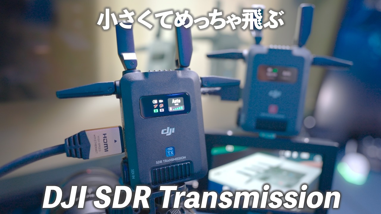 【購入レビュー】DJI SDR Transmission超コンパクトで2kmのワイヤレス伝送を可能にした革命的な実機の実力は？