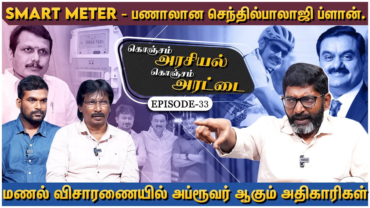 செந்தில் பாலாஜி சிறையில் இல்லையா? அமர் பிரசாத் ரெட்டி சொல்வது சரியா?  -Arasiyal Arattai Ep - 33