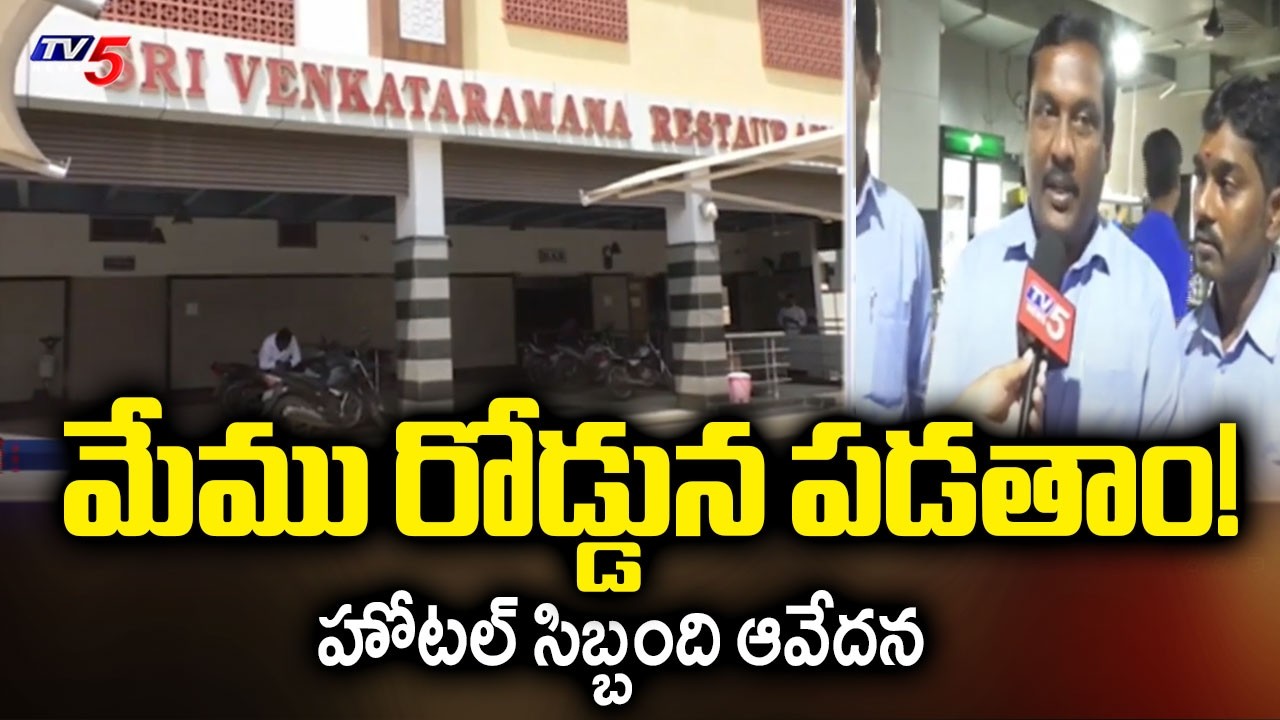 మేము రోడ్డున పడతాం! | Hotel Staff Face Difficulties Due To Gas Crisis | Nalgonda | US Iran War | tv5