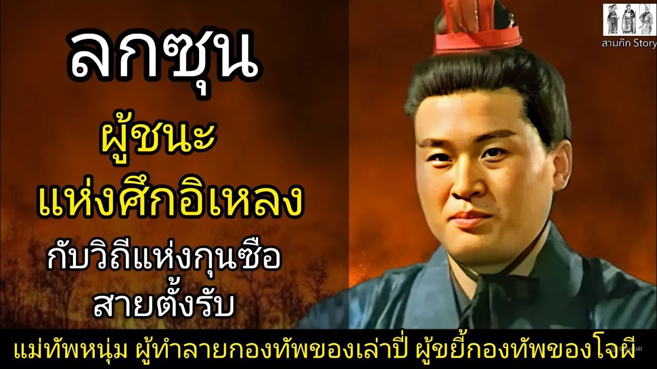 สามก๊ก Story Ep.138 ลกซุน ผู้ชนะแห่งศึกอิเหลง