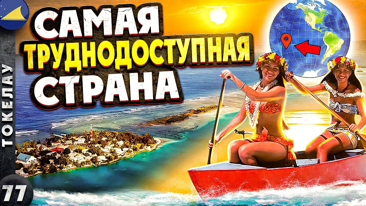 ТОКЕЛАУ | Коммунизм в ОКЕАНИИ или ПАРАЗИТИРОВАНИЕ за счёт Новой ЗЕЛАНДИИ?