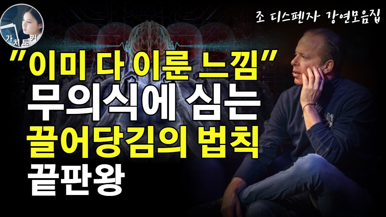 [조디스펜자 강연 모음집] 애쓰지 않아도